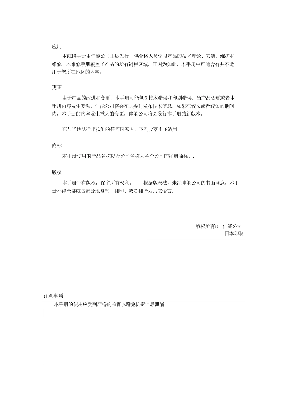 佳能 iPF750 iPF771 iPF781 iPF786 绘图仪中文维修手册.pdf_第2页