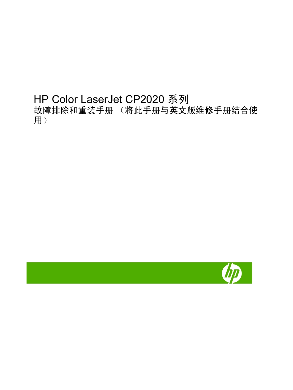惠普 HP CP2025 CP2020 彩色打印机故障排除和重装中文维修手册.pdf_第2页