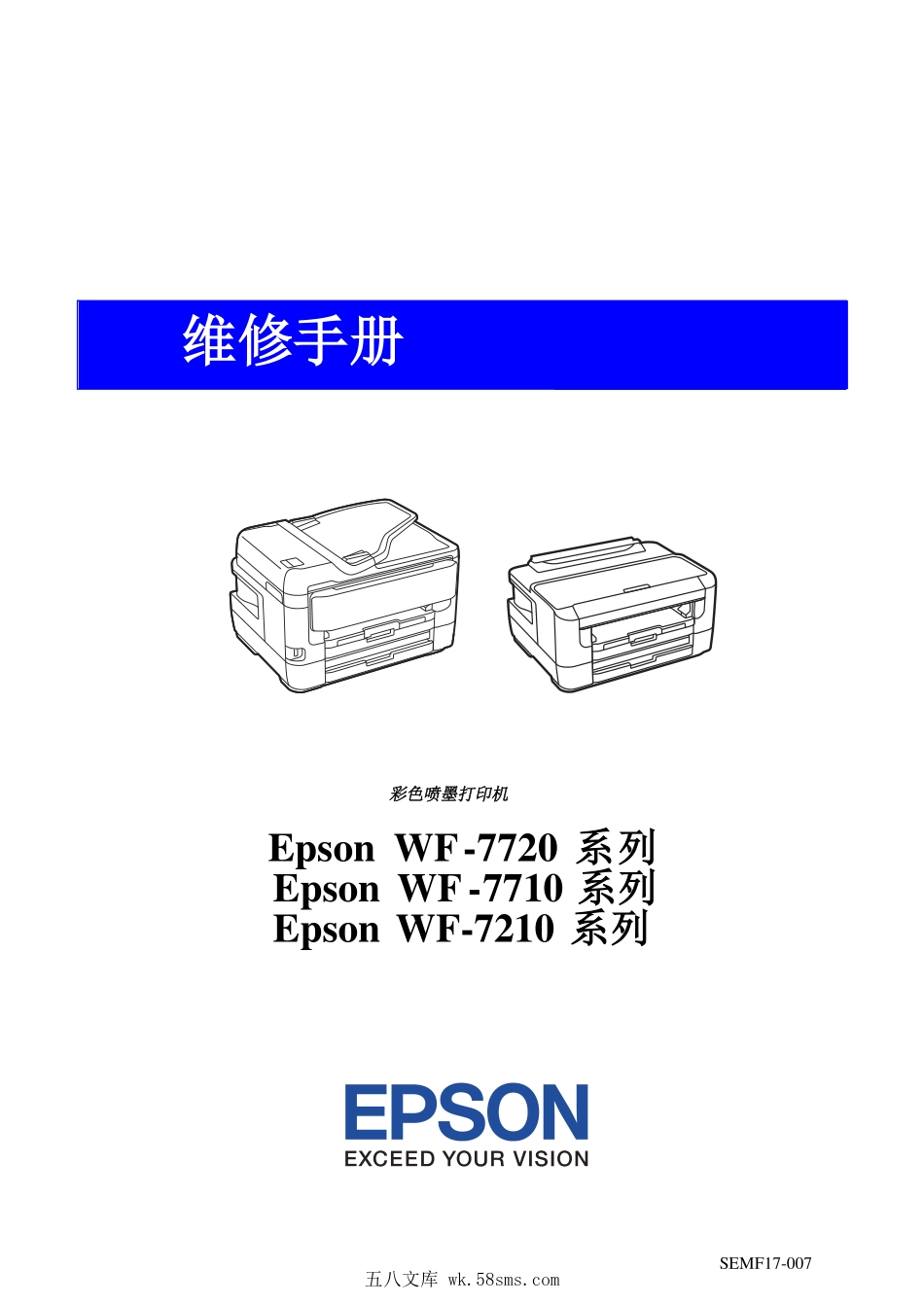爱普生 WF 7720 7710 7210 7728 7711 7715 7211 7218 喷墨打印机中文维修手册.pdf_第1页