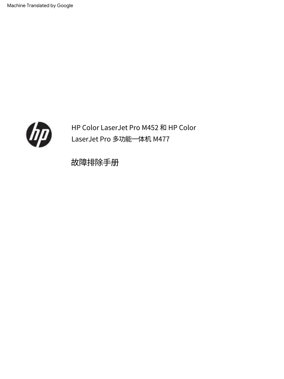 惠普Color Laserjet Pro M452nw M452dw M452dn M477fnw M477fdw M477fdn 中文故障排除手册(翻译版).pdf_第2页
