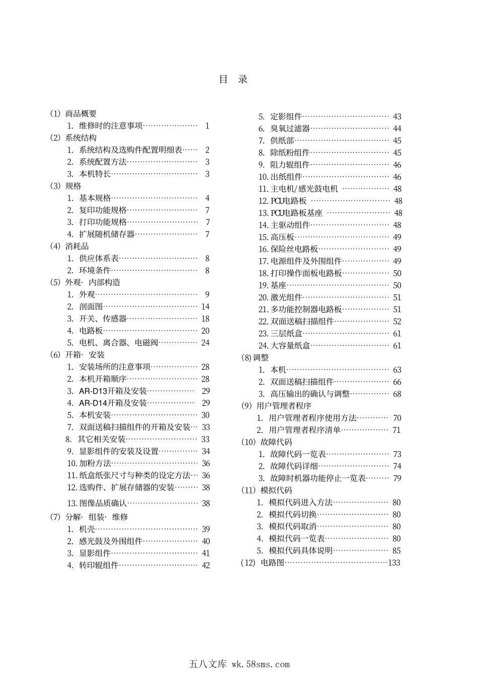 夏普 AR-M350 450 355 455 黑白复印机中文维修手册.pdf_第1页