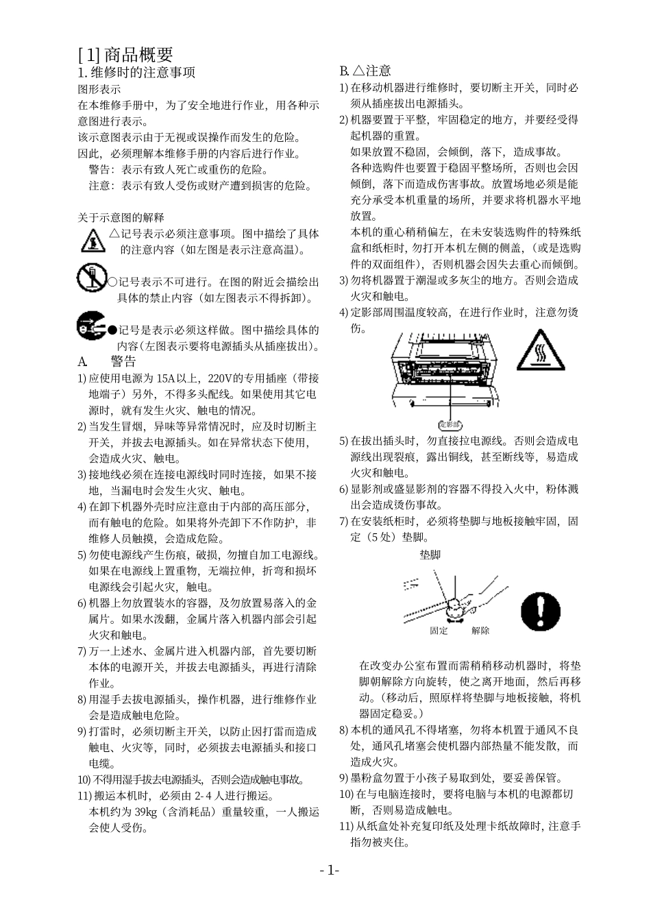 夏普 AR-M350 450 355 455 黑白复印机中文维修手册.pdf_第2页