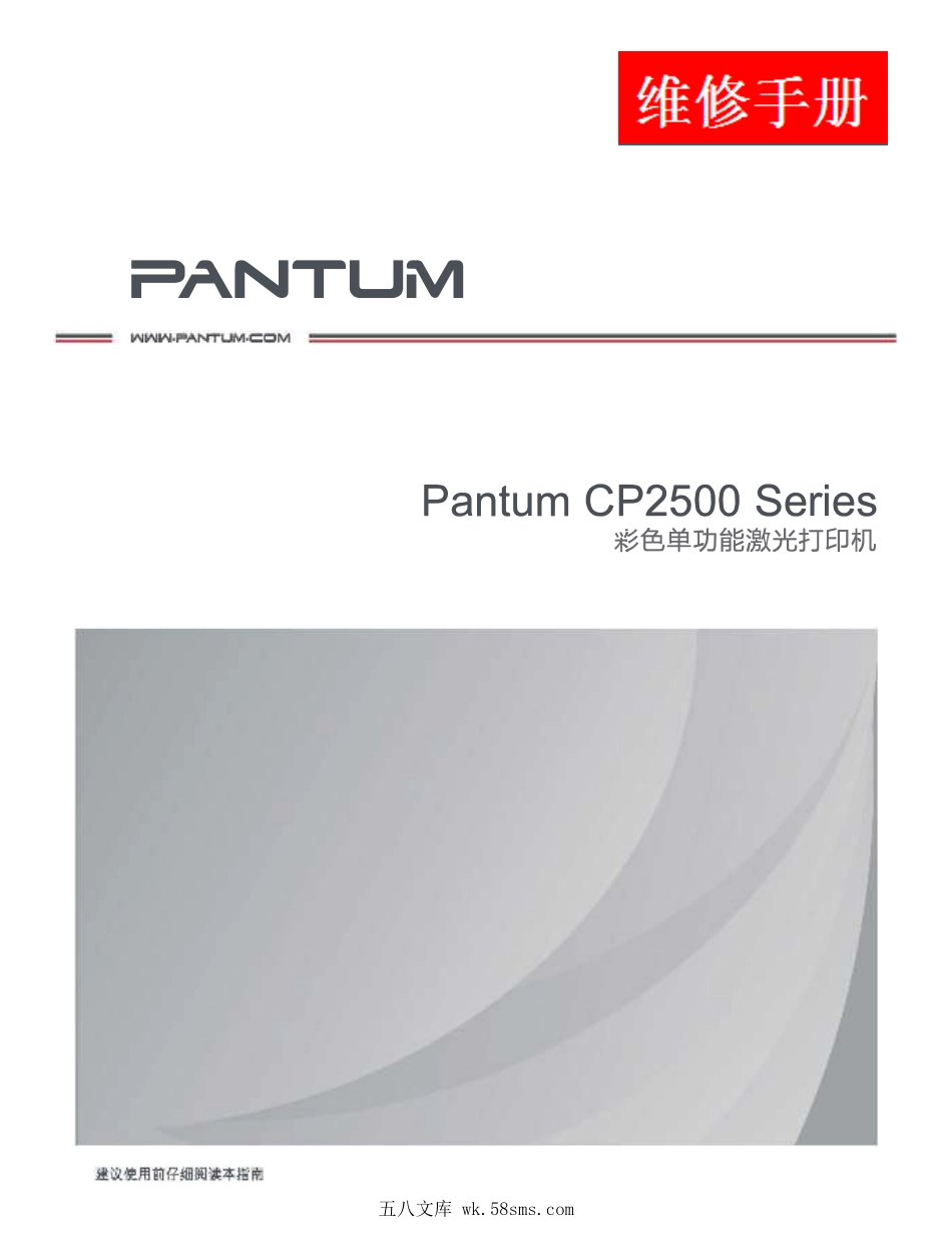 奔图 Pantum CP2500DN CP2500 彩色激光打印机中文维修手册.pdf_第1页
