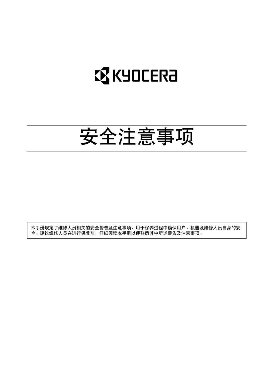 京瓷 FS-9120DN 9520DN 维修手册.pdf_第2页