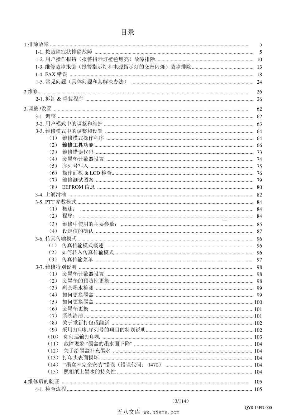佳能 G4800 4800 喷墨打印机中文维修手册.pdf_第1页