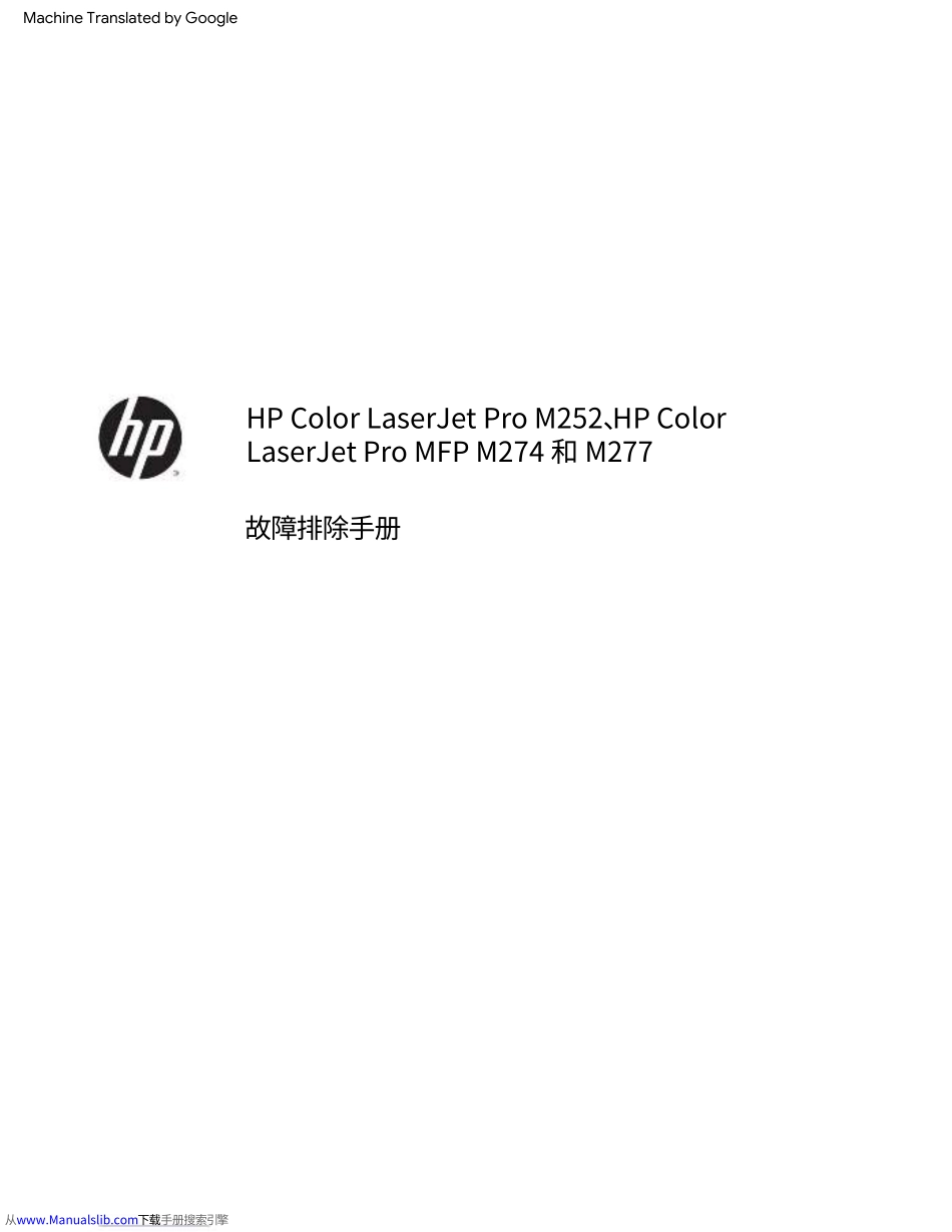 惠普Color Laserjet Pro M252 MFP M274 277 彩色激光机中文版故障排除手册(翻译版).pdf_第2页
