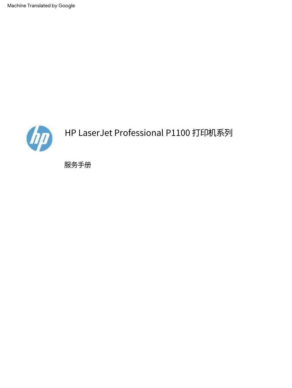 惠普 P1106 P1108 打印机中文维修手册(翻译版).pdf_第2页