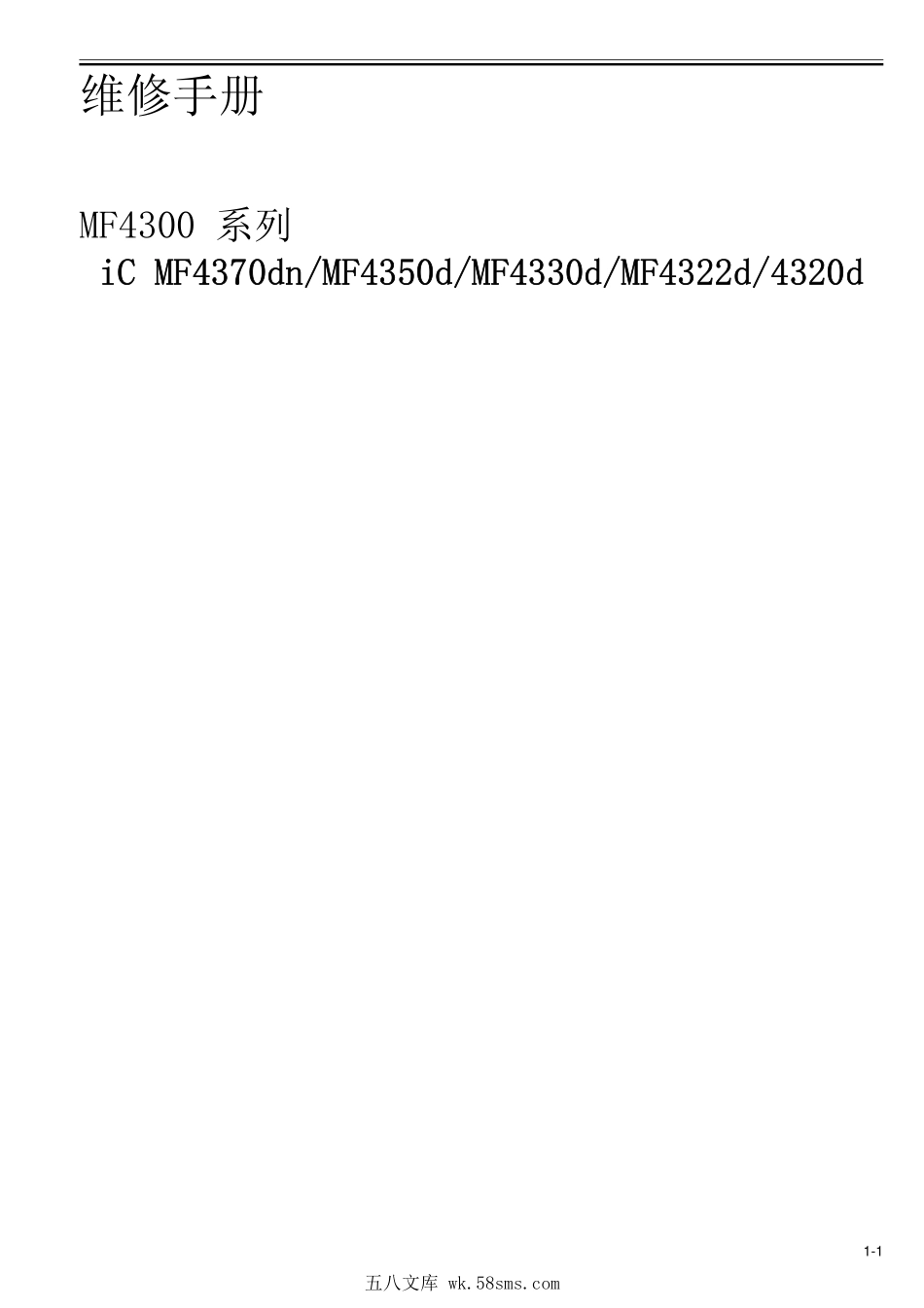 佳能 MF4370dn MF4350d MF4330d MF4322d MF4320d 一体机中文维修手册.pdf_第1页