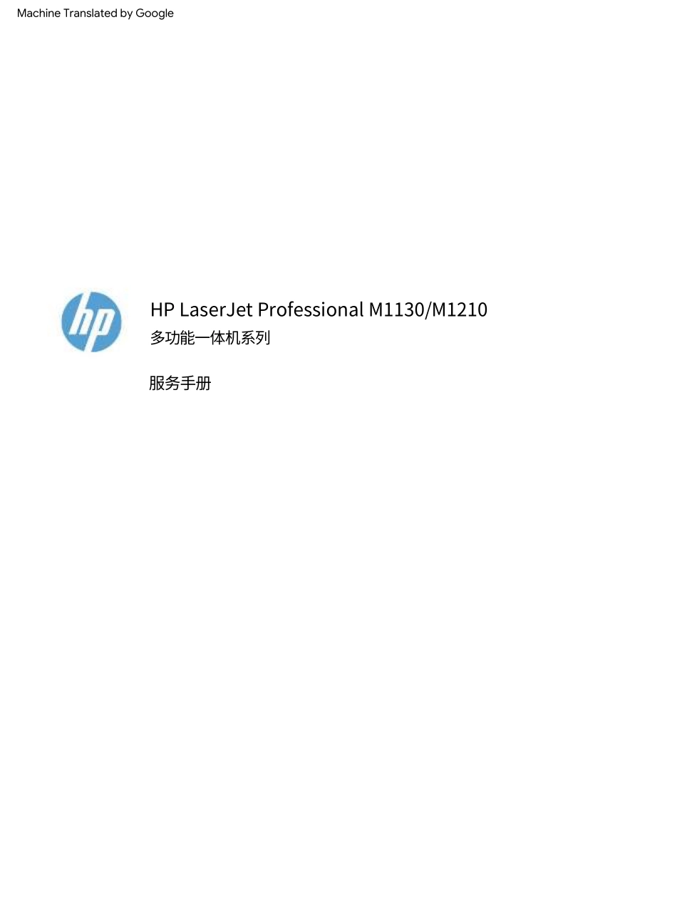 惠普 M1136 1132 1132s 1214nfh 1213nf 1216nfh 1218nfs 1212nf 1217nfw 中文维修手册(翻译版).pdf_第2页