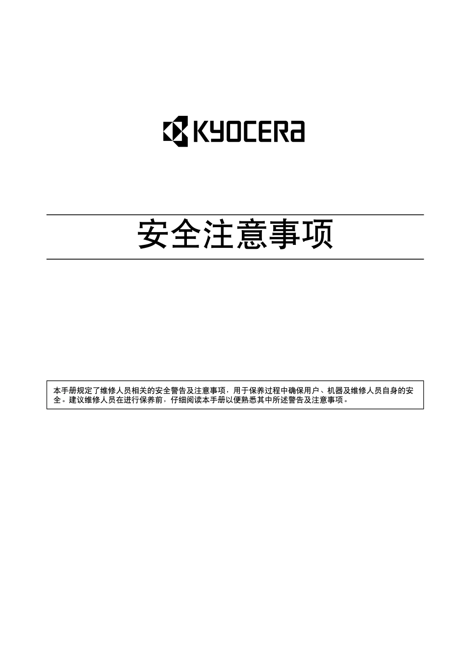 京瓷 KM-4850W 4850 工程复印机中文维修手册.pdf_第2页