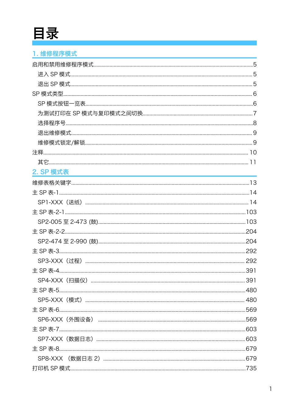 理光 MP C2003sp C2011sp C2503sp 彩色复印机中文维修代码手册.pdf_第2页