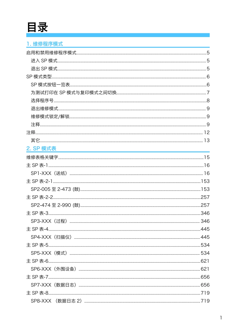 理光MP C3003 C3503 C4503 C5503 C6003 中文复印机维修代码手册.pdf_第2页