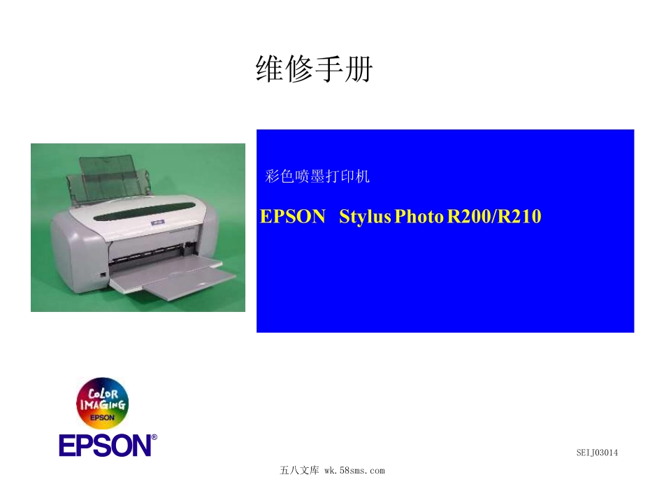 爱普生r200 r210 r230 喷墨打印机+拆机图解中文维修手册.pdf_第1页