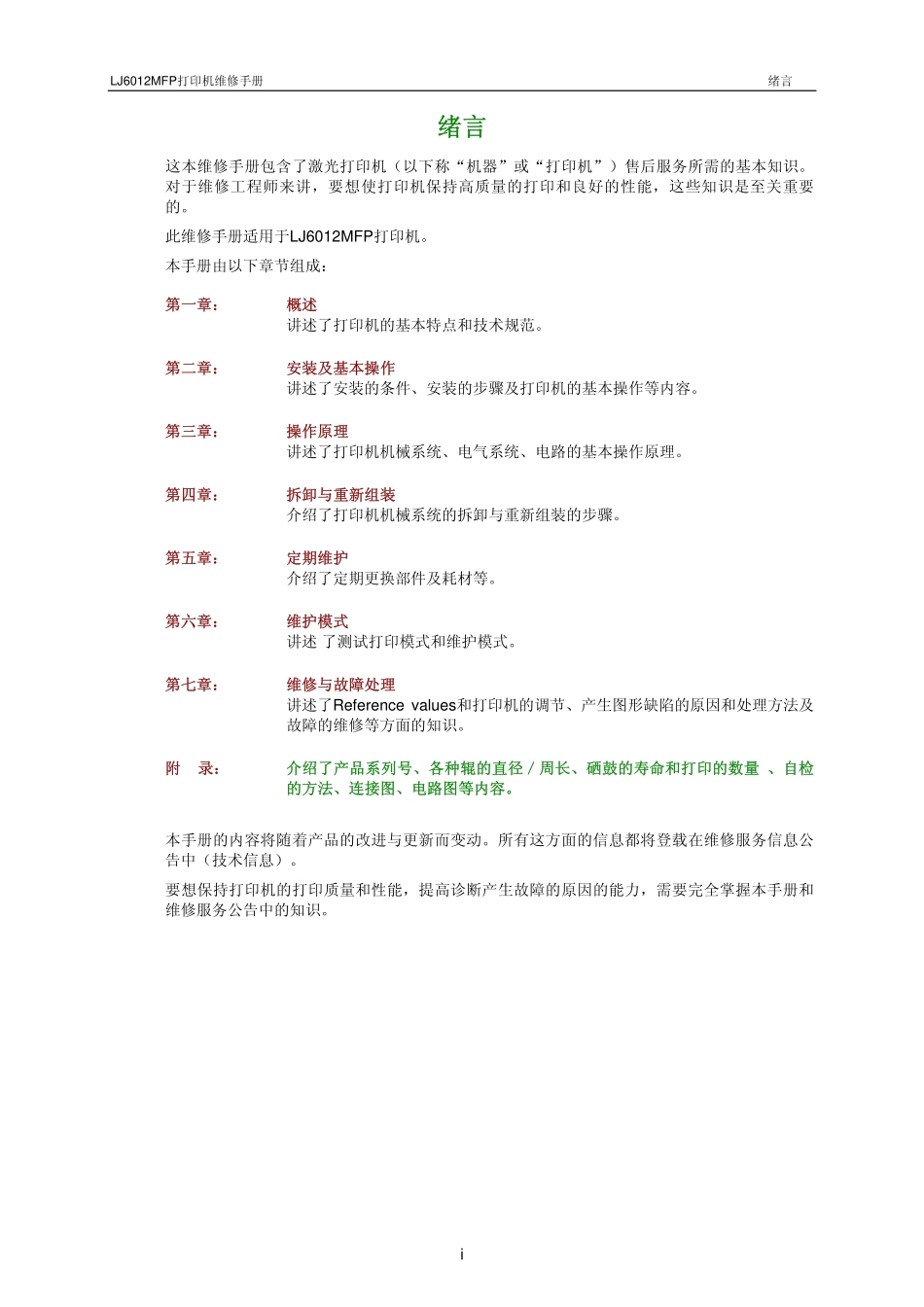 兄弟LF6012MFP维修手册中文.pdf_第2页