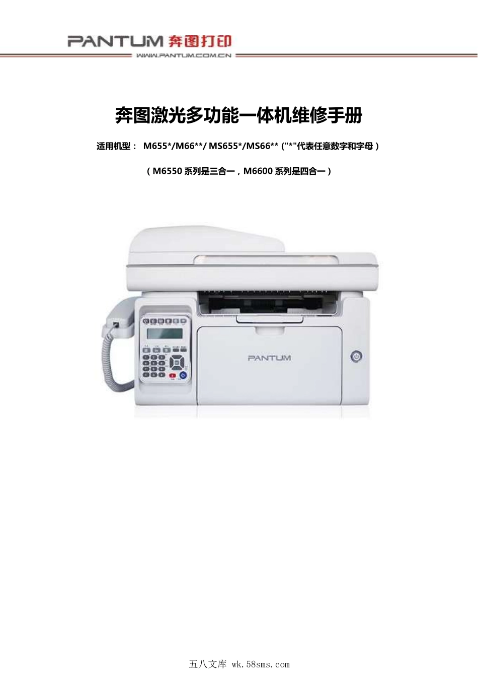 奔图 M 6550 6555 6556 6557 6558 6559 6600 6602 6605 6606 6609 MS 6550 6600 打印机中文维修手册.pdf_第1页