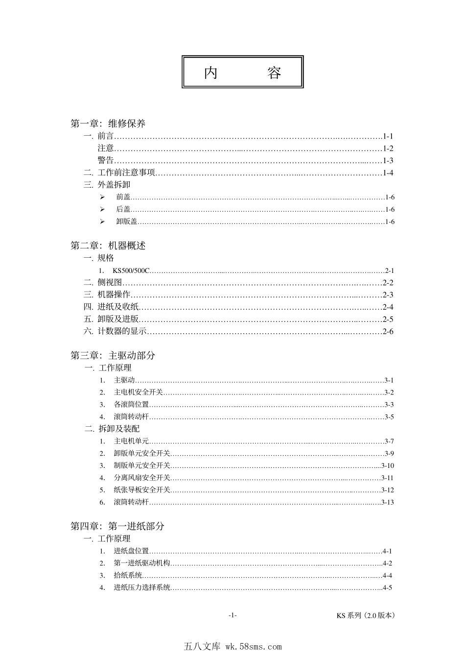 理想 KS 系列速印机维修手册.pdf_第1页
