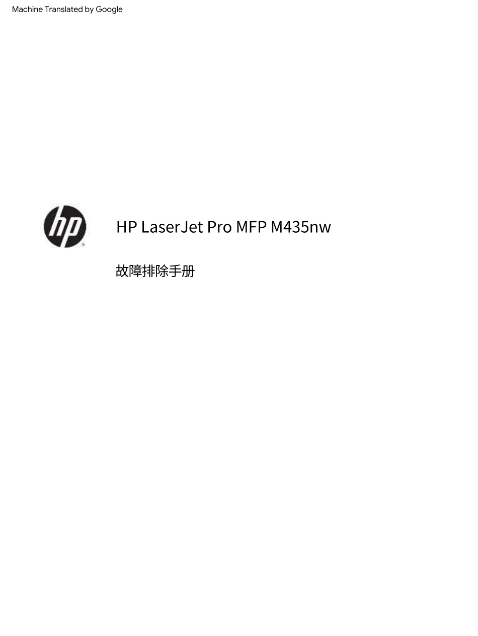 惠普 LASERJRT PRO MFP M435nw 435 打印机中文故障排除手册(翻译版).pdf_第2页