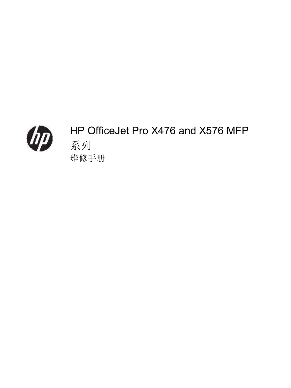 惠普 HP Pro X476 X576 X476dw X576dw 喷墨一体机中文维修手册.pdf_第2页