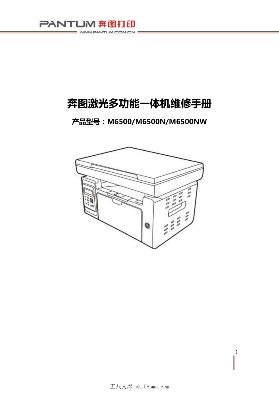 奔图 M6500 M6500N M6500NW 多功能一体机中文维修手册.pdf_第1页