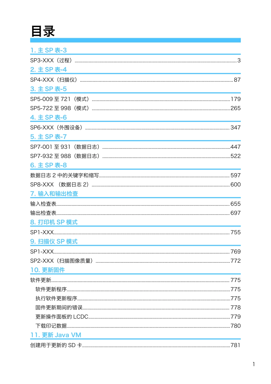 理光 MP C6502SP C8002SP 复印机中文维修代码手册2.pdf_第2页