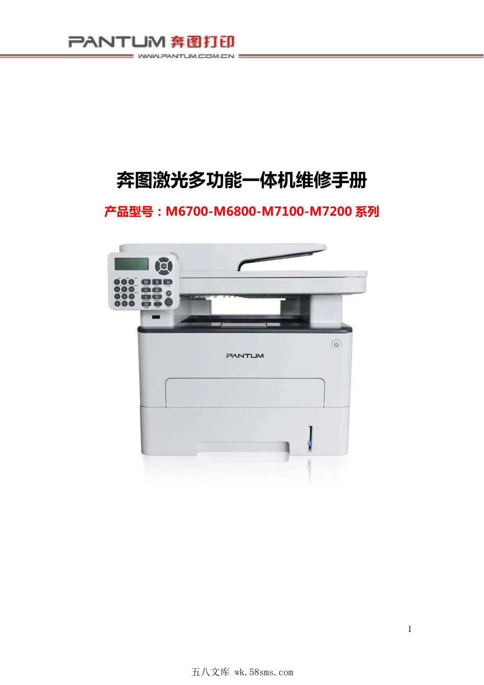 奔图 M6700D M6700DW M6760DW M7100DN M7100DW 激光打印机中文维修手册.pdf_第1页