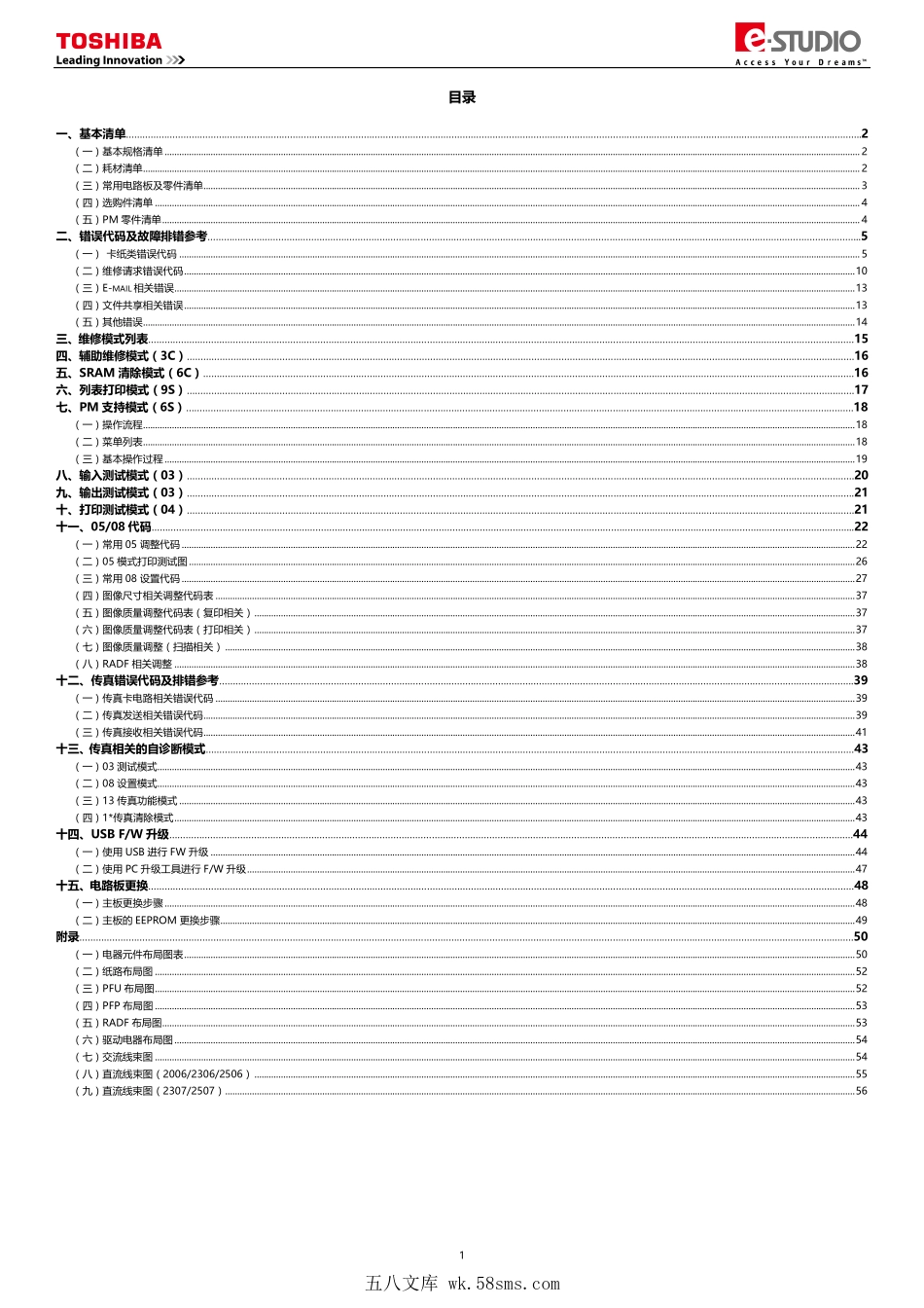 东芝 e-STUDIO 2006 2306 2506 2307 2507 复印机中文服务便携维修代码手册.pdf_第1页
