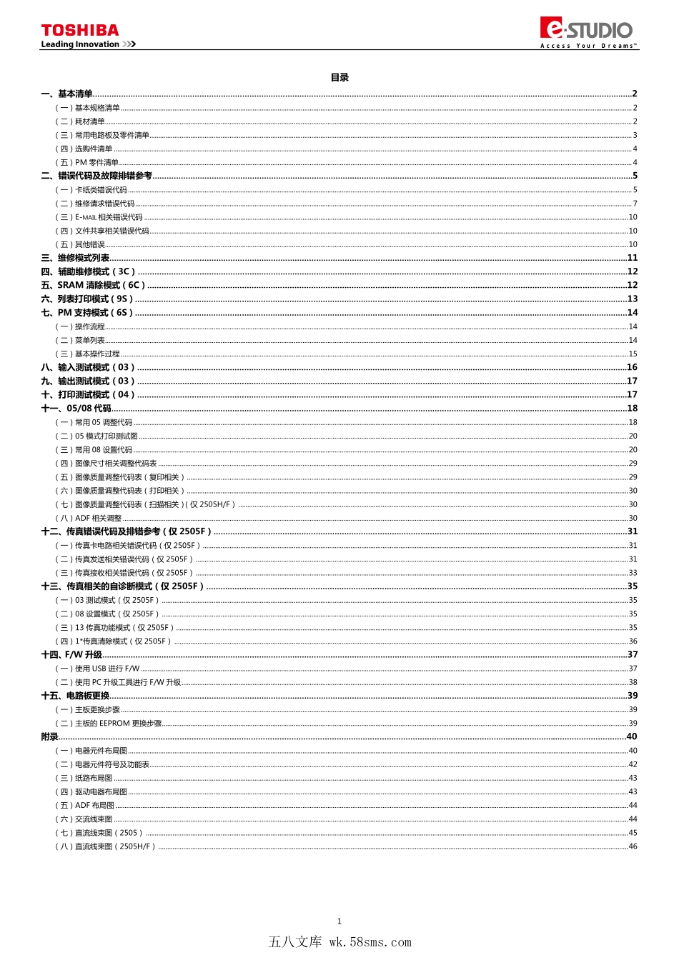 东芝 e-STUDIO 2505 2505H 2505F 复印机中文服务便携维修代码手册.pdf_第1页