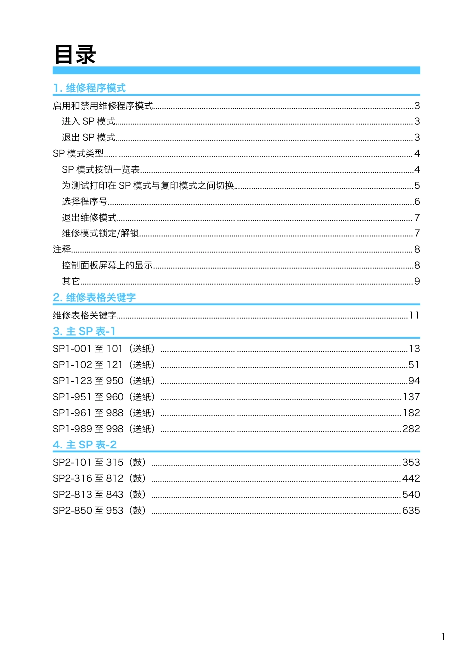 理光 MP C6502SP C8002SP 复印机中文维修代码手册1.pdf_第2页