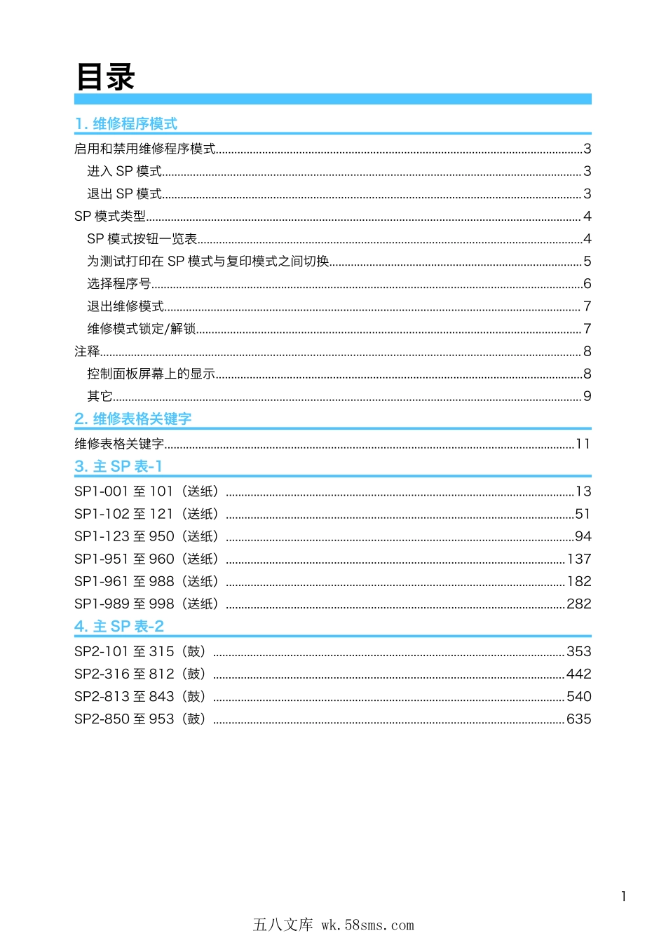 理光 Pro C5100S C5110S 彩色复印机维修代码手册1.pdf_第1页