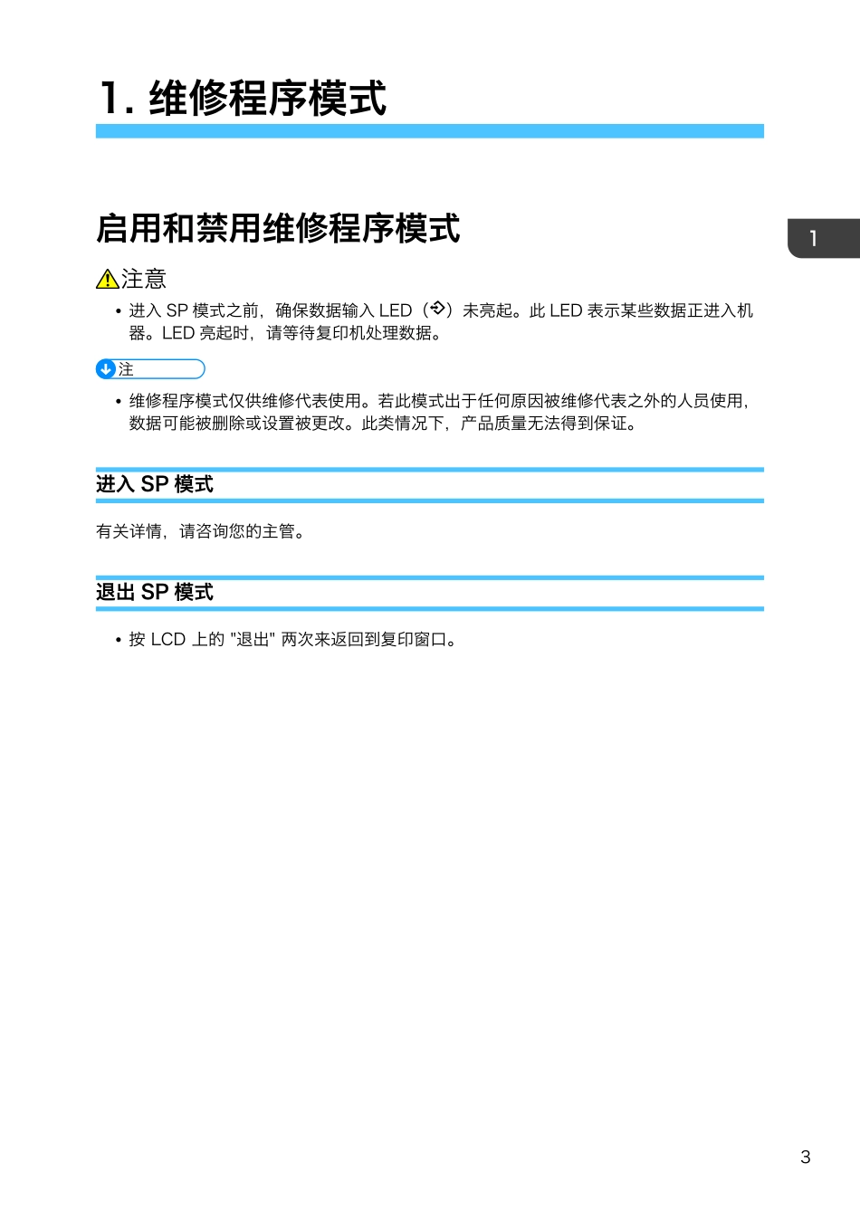 理光 Pro C5100S C5110S 彩色复印机维修代码手册1.pdf_第3页