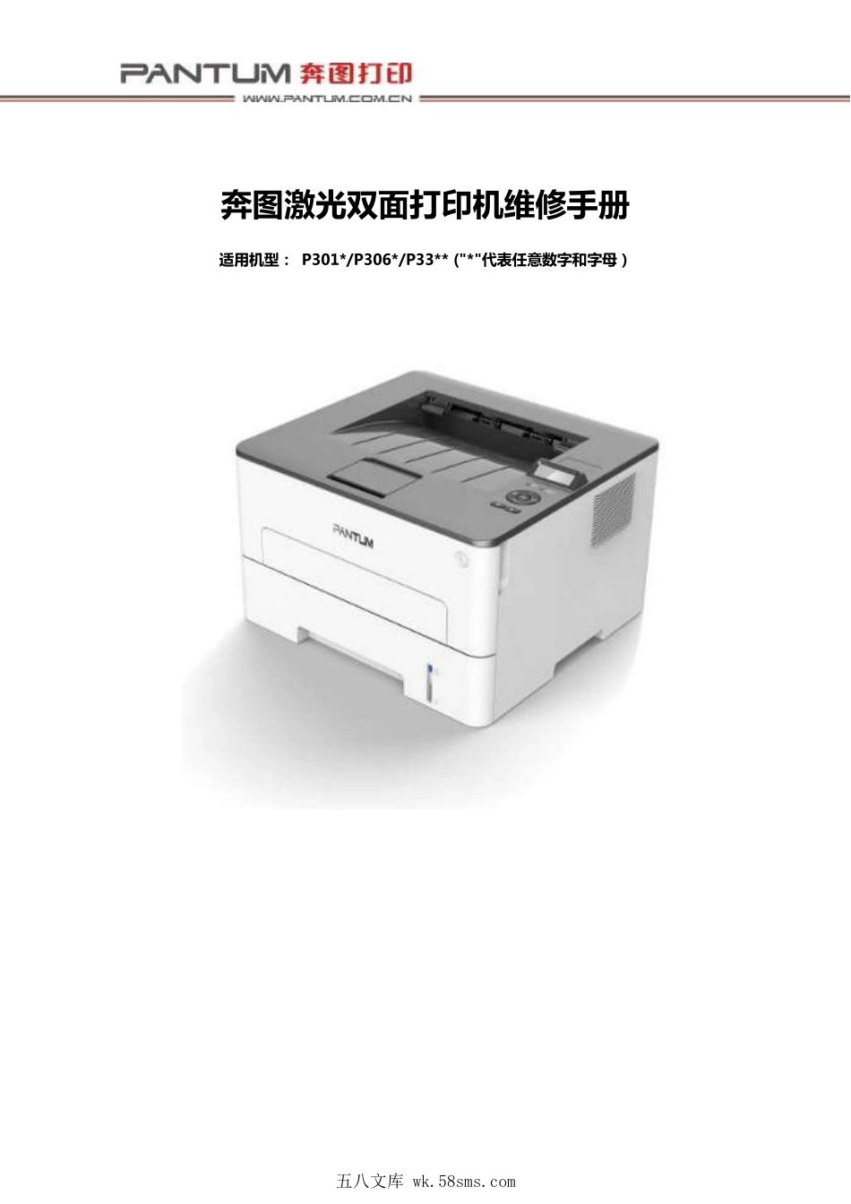 奔图 P 3010 3016 3019 3060 3300 3301 3305 3306 3308 3320 3325 3370 打印机中文维修手册.pdf_第1页