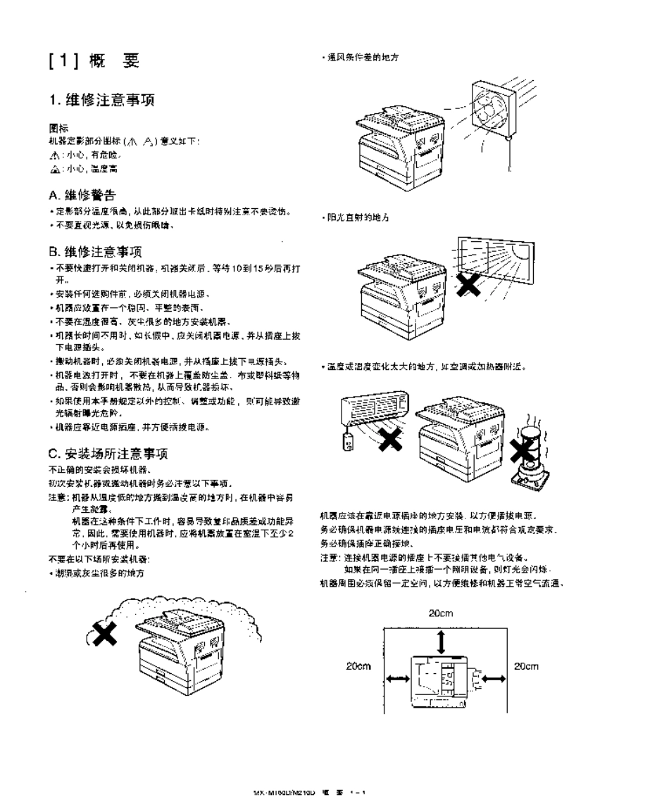 夏普 MX-M180D MX-M210D 180 210 黑白复印机中文维修手册.pdf_第3页