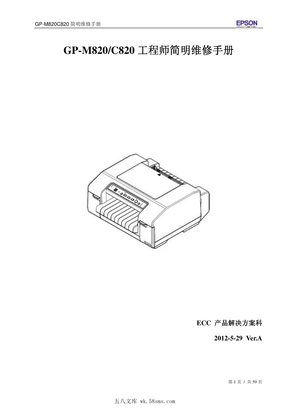 爱普生GP M820 C820喷墨打印机工程师简明维修手册.pdf_第1页