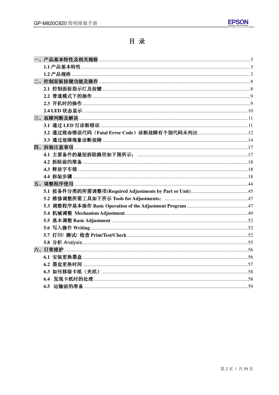 爱普生GP M820 C820喷墨打印机工程师简明维修手册.pdf_第2页