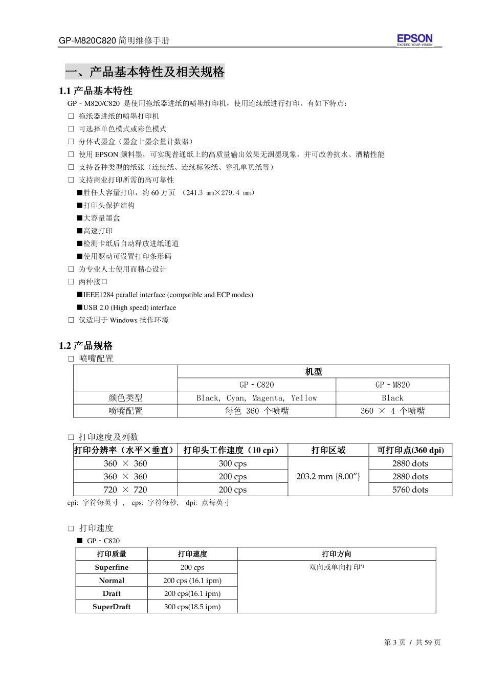 爱普生GP M820 C820喷墨打印机工程师简明维修手册.pdf_第3页