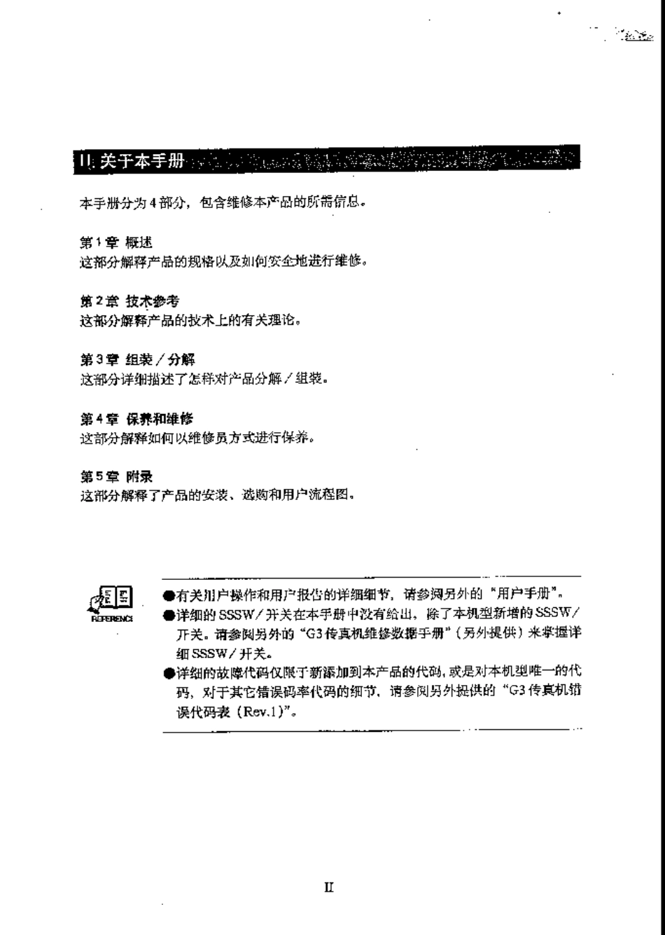 佳能FAX-L200L280中文维修手册.pdf_第2页