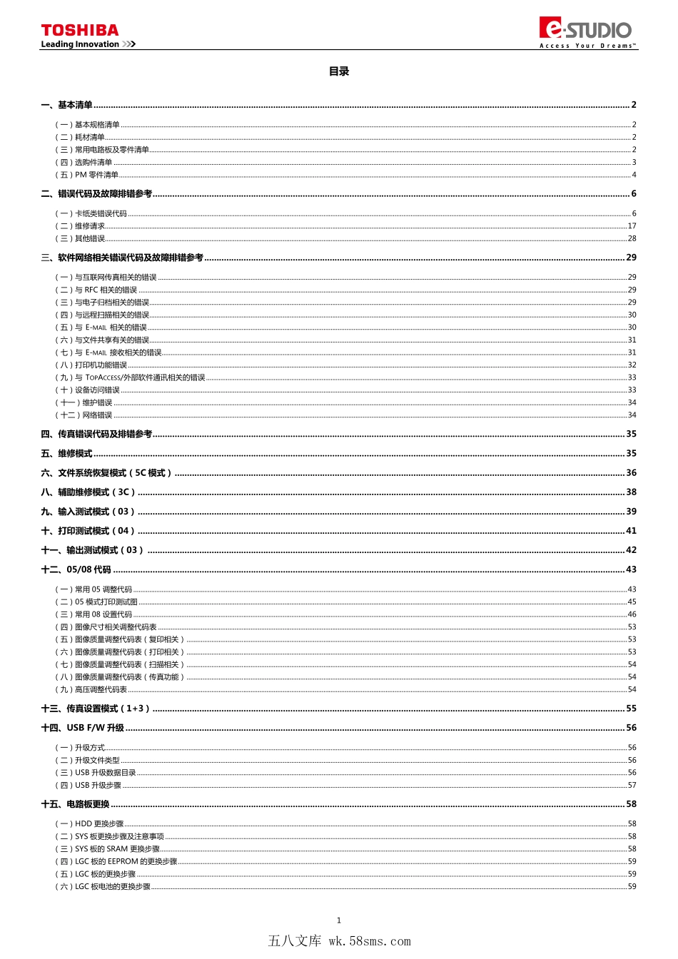 东芝 TOSHIBA 257 307 357 457 507 黑白复印机中文便携维修代码手册.pdf_第1页
