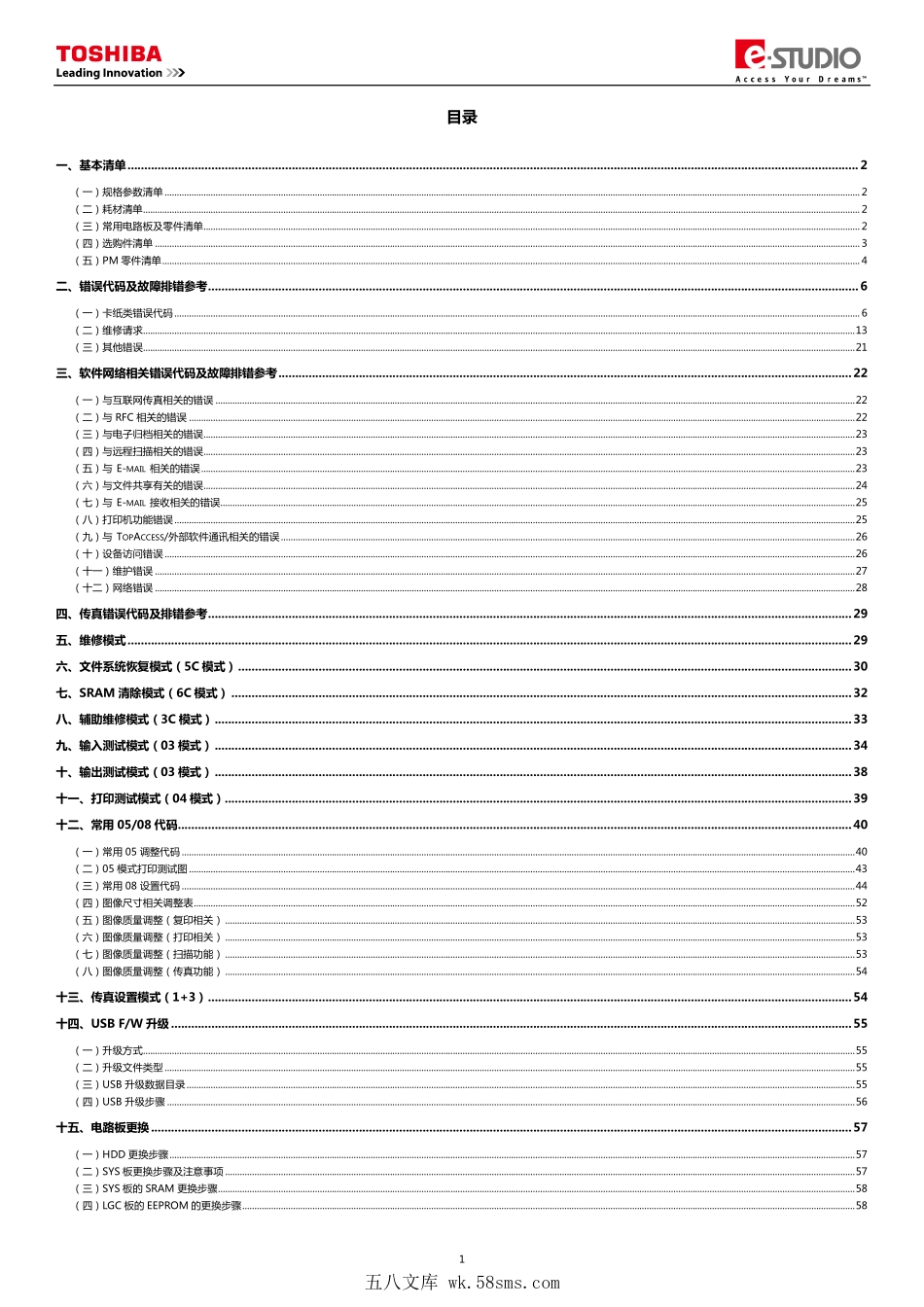 东芝 e-STUDIO 557 657 757 857 复印机服务便携维修代码手册.pdf_第1页