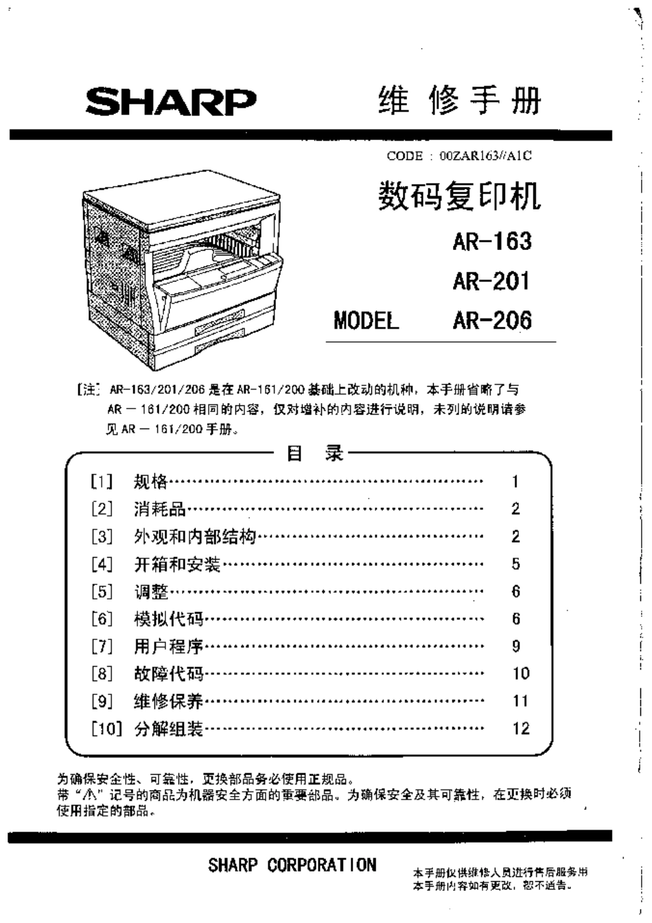 夏普 AR 163N 201N 206N数码复合机维修手册.pdf_第3页