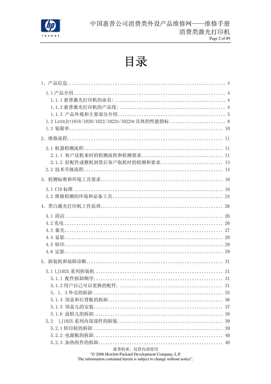 惠普 HP Laserjet 1018 1020 1022 激光打印机中文维修手册.pdf_第2页
