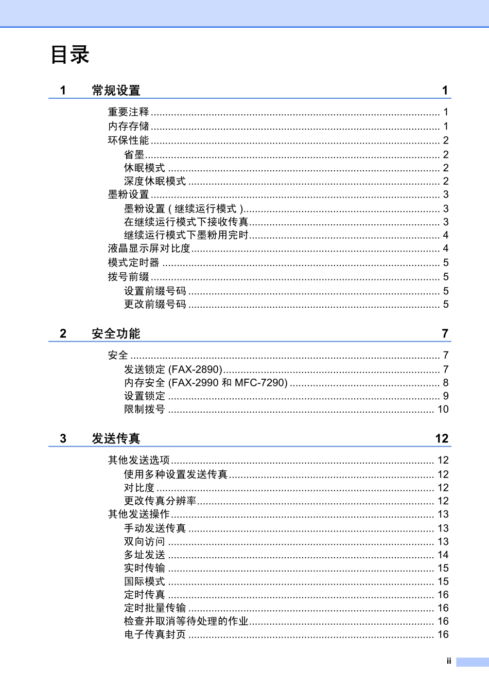 兄弟FAX-2890 FAX-2990 MFC-7290 使用说明书(高级功能).pdf_第2页