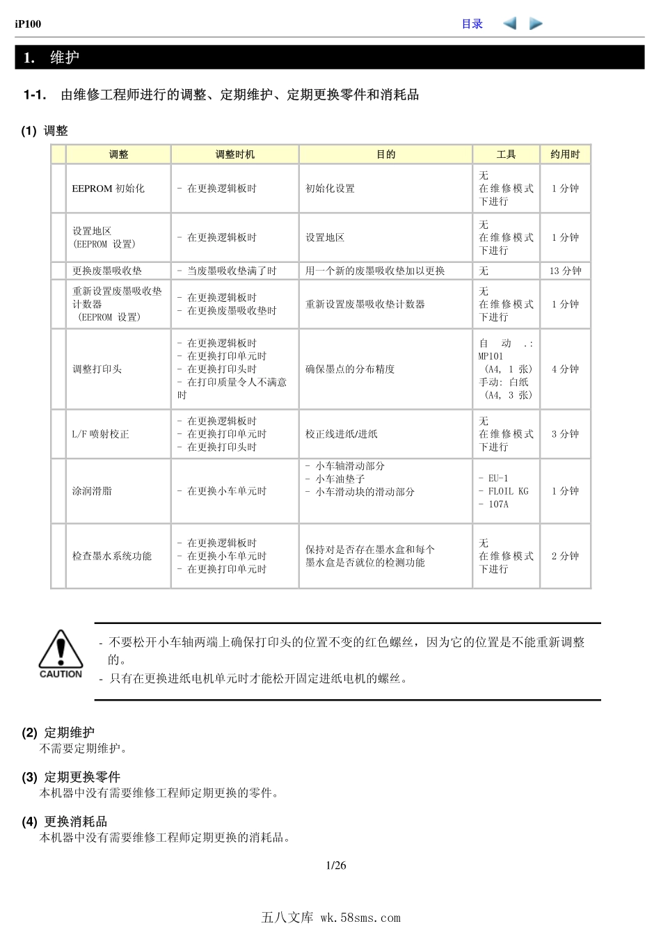 佳能 ip100 便携式喷墨打印机中文维修手册.pdf_第1页