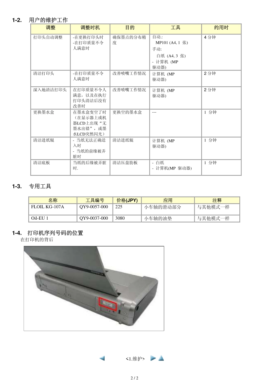 佳能 ip100 便携式喷墨打印机中文维修手册.pdf_第2页