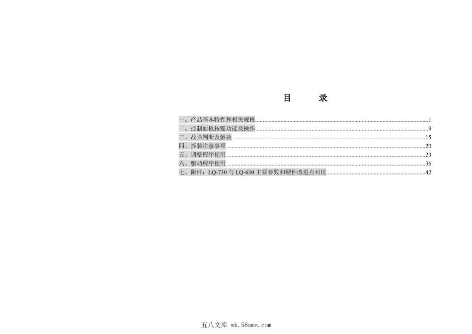爱普生 EPSON LQ-730K 735K 针式打印机工程师简明中文维修手册.pdf_第1页