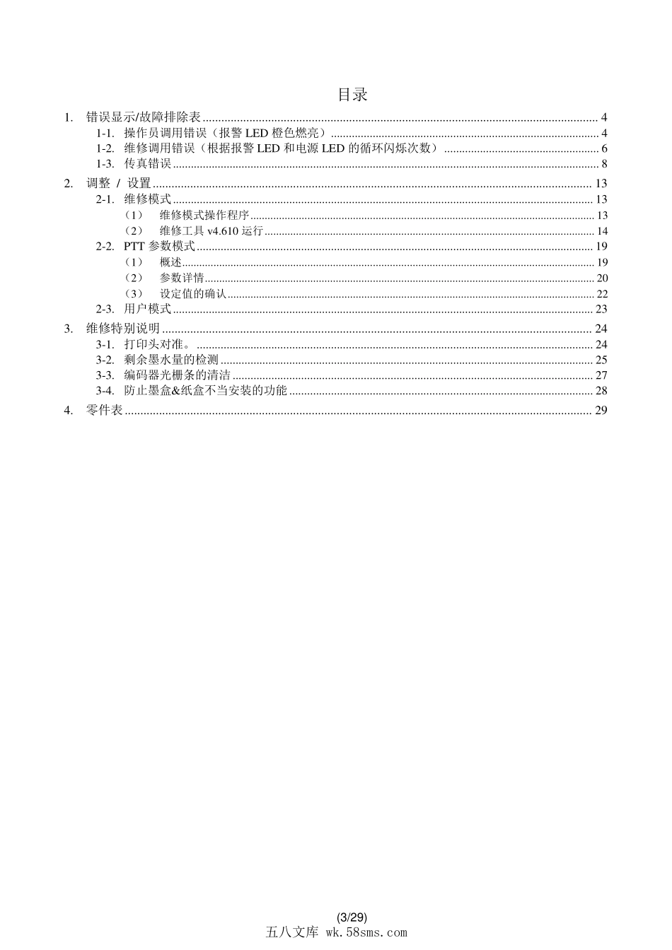 佳能 MX490 E480 系列 MX498 E488 中文简明维修手册.pdf_第1页