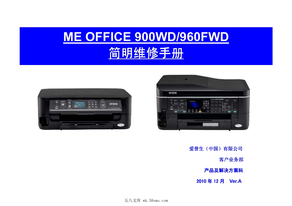 爱普生ME OFFICE 900WD960FWD简明中文维修手册.pdf_第1页