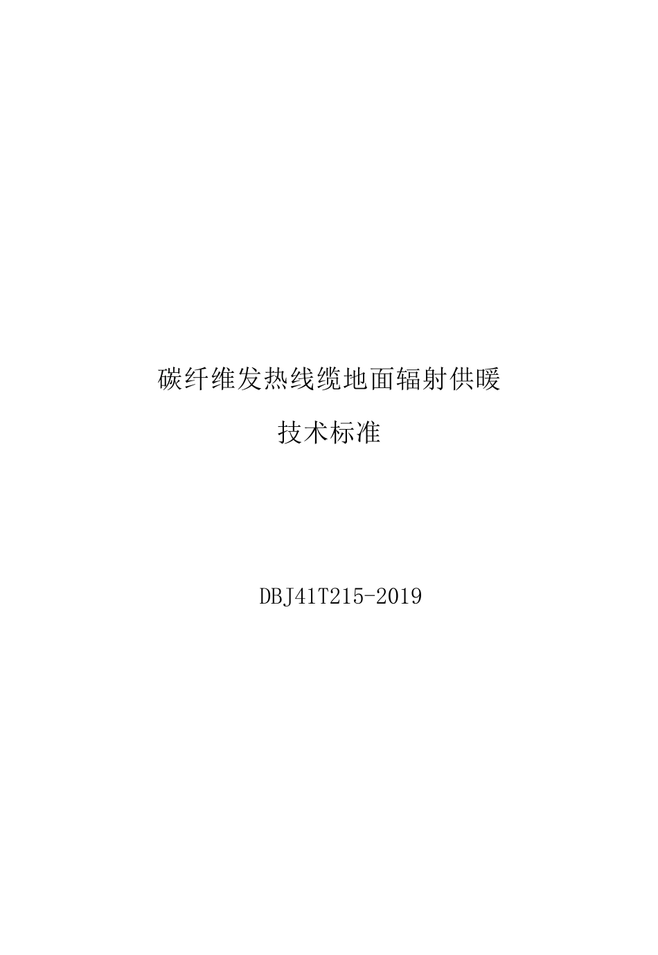 DBJ41T215-2019 碳纤维发热线缆地面辐射供暖技术标准.pdf_第1页