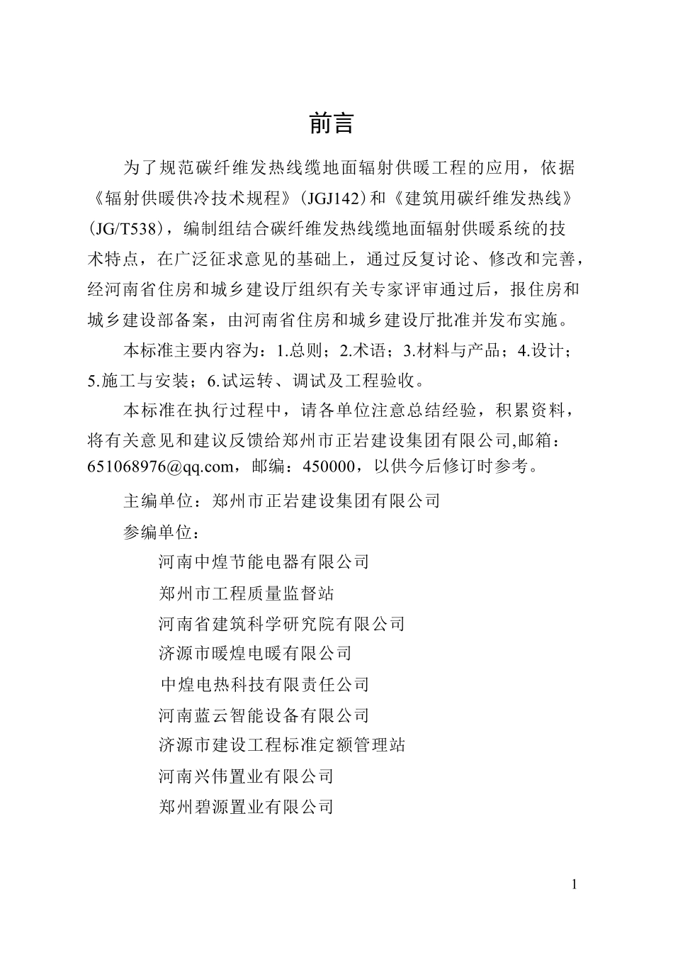 DBJ41T215-2019 碳纤维发热线缆地面辐射供暖技术标准.pdf_第2页