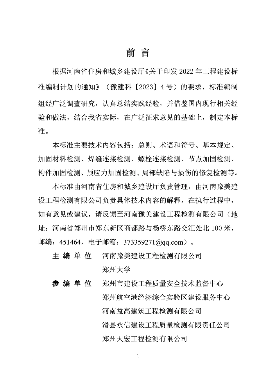 DBJ41T338-2025 河南省钢结构加固工程检测技术标准.pdf_第2页