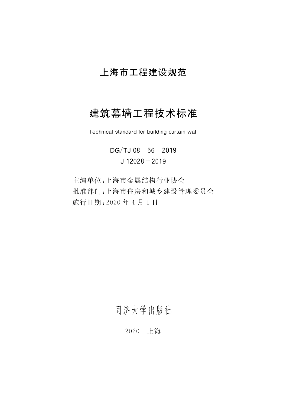 DGTJ08-56-2019 建筑幕墙工程技术标准.pdf_第1页